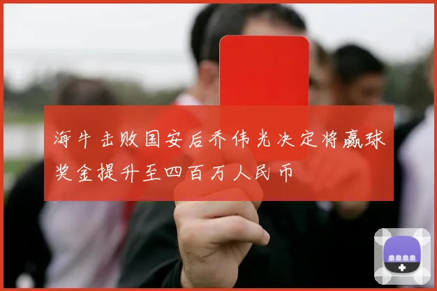 海牛击败国安后乔伟光决定将赢球奖金提升至四百万人民币