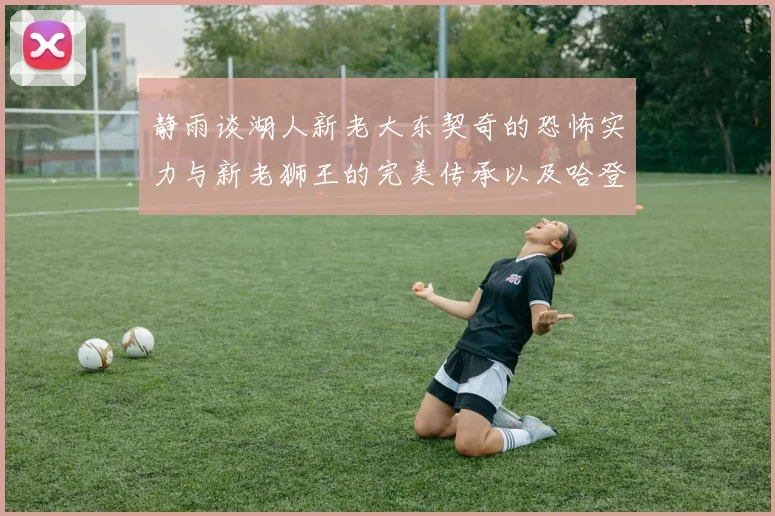 静雨谈湖人新老大东契奇的恐怖实力与新老狮王的完美传承以及哈登与字母哥的未来合作