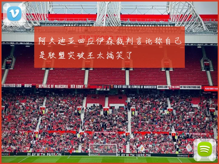 阿夫迪亚回应伊森裁判言论称自己是联盟突破王太搞笑了