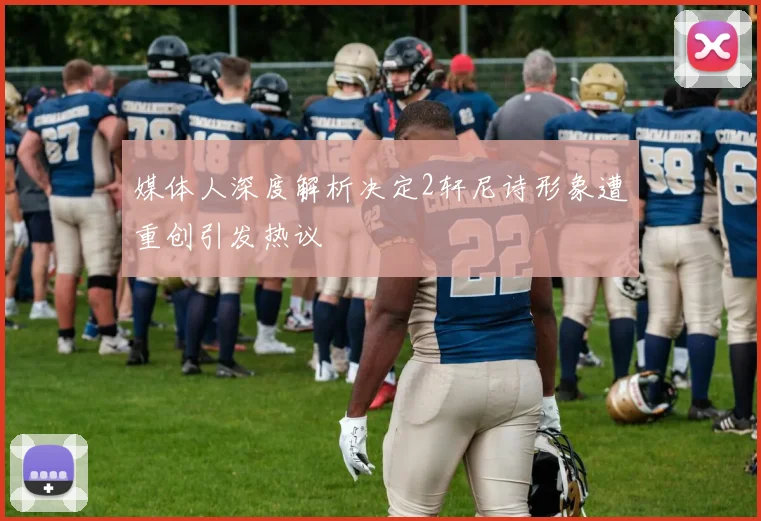媒体人深度解析决定2轩尼诗形象遭重创引发热议