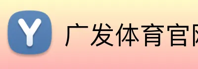 广发体育官网首页 Logo
